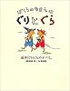 ぼくらのなまえはぐりとぐら―絵本「ぐりとぐら」のすべて。