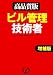 ビル管理技術者