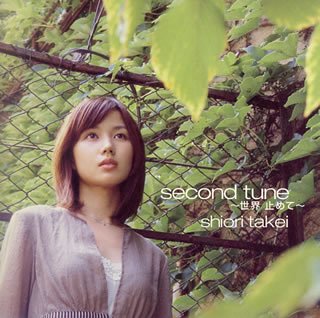 second tune ~���E �~�߂�~