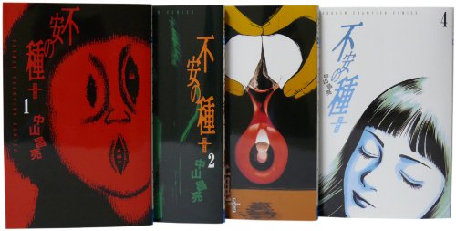 不安の種+全4巻 完結セット