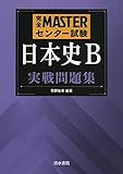 完全MASTERセンター試験日本史B実戦問題集