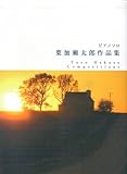 ピアノソロ 上級 葉加瀬太郎 作品集 作曲・監修:葉加瀬太郎 「エトピリカ」「情熱大陸」他全15曲-
