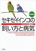 すぐわかるセキセイインコの飼い方と病気 (すぐわかる飼い方と病気シリーズ)