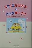 GOGOおばさんとバックオーライ―脊髄小脳変性症を二人の荷物として