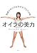 オイラの美力―女みがきブログ日誌