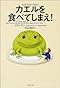 カエルを食べてしまえ!