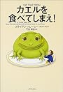 カエルを食べてしまえ!