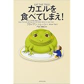 カエルを食べてしまえ!