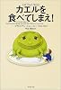 カエルを食べてしまえ!