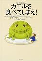 カエルを食べてしまえ!