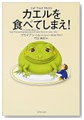 カエルを食べてしまえ!