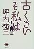 古くさいぞ私は