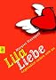 Lila Liebe. cbt.