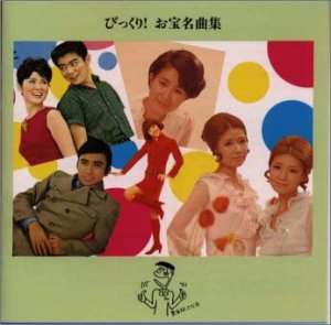 Cover image : びっくり！お宝名曲集