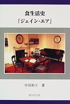 食生活史『ジェイン・エア』