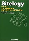 Sitelogy―ブランド戦略に基づくWebデザイン・ユーザビリティ教本