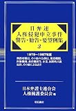 日弁連 人権侵犯申立事件警告・勧告・要望例集〈3〉1975~1987年度 刑務所職員、その他の公務員、報道機関、医療機関、教育機関等、企業、国際的人権侵害、その他による侵害