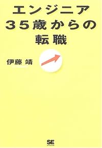 エンジニア 35歳からの転職
