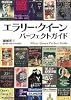 エラリー・クイーン パーフェクトガイド (ぶんか社文庫)