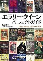 エラリー・クイーン パーフェクトガイド (ぶんか社文庫)