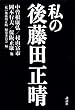 私の後藤田正晴
