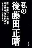 私の後藤田正晴
