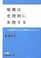 組織は合理的に失敗する(日経ビジネス人文庫)