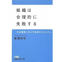 組織は合理的に失敗する(日経ビジネス人文庫)
