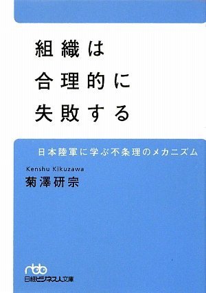 組織は合理的に失敗する(日経ビジネス人文庫)