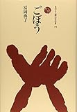 ごぼう (ものと人間の文化史)