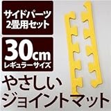 やさしいジョイントマット 約2畳分サイドパーツ レギュラーサイズ（30cm×30cm） イエロー（黄色）単色 〔クッションマット カラーマット 赤ちゃんマット〕