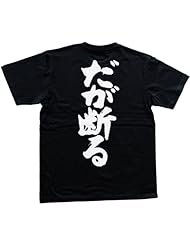 だが断る 書道家が書いた漢字Tシャツ サイズ:M 黒Tシャツ 背面プリント