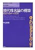 現代唯名論の構築―歴史の哲学への応用 (現代哲学への招待)
