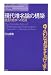 現代唯名論の構築―歴史の哲学への応用 (現代哲学への招待)