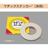マサル工業 マヂックステッカー (床用) 18ミリ 18-MS