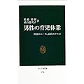男性の育児休業―社員のニーズ、会社のメリット (中公新書)