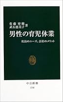 男性の育児休業―社員のニーズ、会社のメリット (中公新書)