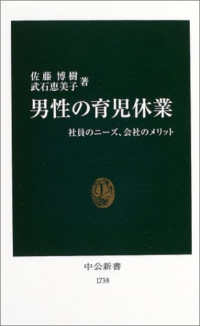 Cover image : 男性の育児休業―社員のニーズ、会社のメリット (中公新書)