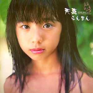 天真らんまん―小池里奈1st写真集 / 4775601091