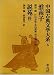 文学大系・全集中の中国古典（思想）