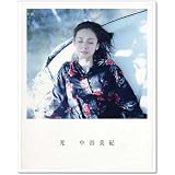 『光 中谷美紀写真集』