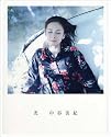 『光 中谷美紀写真集』