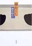 神かくし (文春文庫)