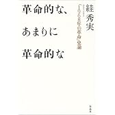 革命的な、あまりに革命的な―「1968年の革命」史論