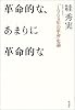革命的な、あまりに革命的な―「1968年の革命」史論