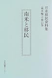 日系移民資料集 (南米編第11巻昭和戦前期編)