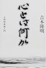 心とは何か―心的現象論入門