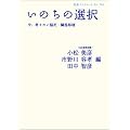 いのちの選択――今、考えたい脳死・臓器移植 (岩波ブックレット 782)