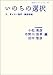 いのちの選択――今、考えたい脳死・臓器移植 (岩波ブックレット 782)
