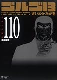 ゴルゴ13 110 (110) (SPコミックス)
